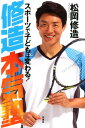 修造本気塾 スポーツで子どもは変わる！【電子書籍】 松岡修造