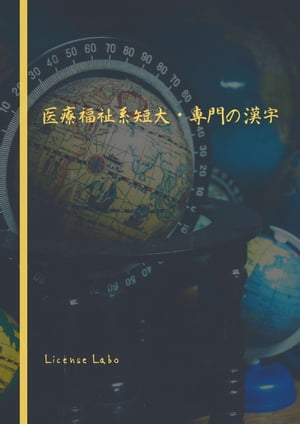 医療福祉系短大・専門の漢字