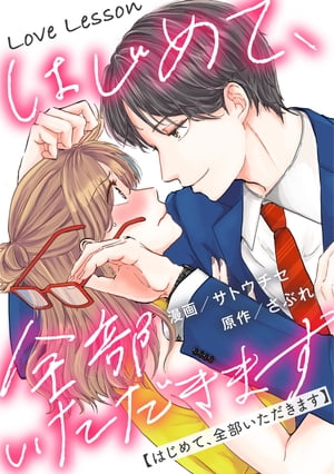 Love Lesson～はじめて、全部いただきます～ 分冊版 ： 21【電子書籍】[ サトウチセ ]