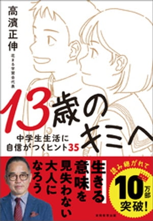 13歳のキミへ　中学生生活に自信がつくヒント35【電子書籍】[ 高濱正伸 ]