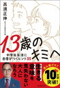 13歳のキミへ　中学生生活に自信がつくヒント35