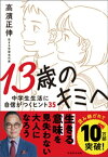 13歳のキミへ　中学生生活に自信がつくヒント35【電子書籍】[ 高濱正伸 ]