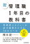 新　管理職１年目の教科書