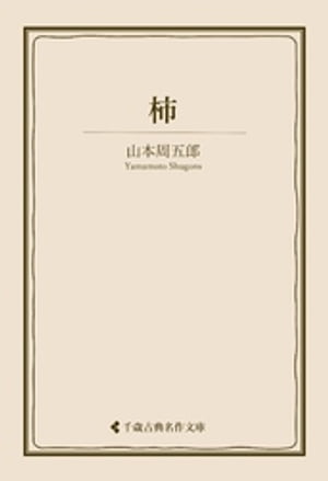 柿【電子書籍】[ 山本周五郎 ]