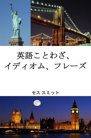 英語のことわざ、 イディオム、フレーズ