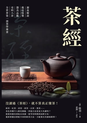 茶經：源流解說×栽培採製×器具品鑑×史料八卦，全世界第一部茶學專著