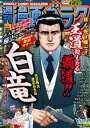 漫画ゴラク 2024年 3/29 号【電子書籍】 漫画ゴラク編集部