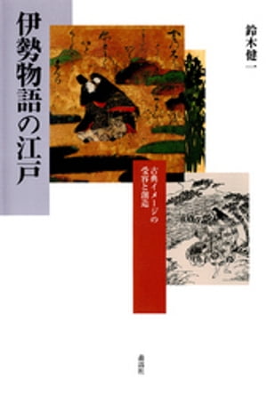 伊勢物語の江戸 : 古典イメージの受容と創造