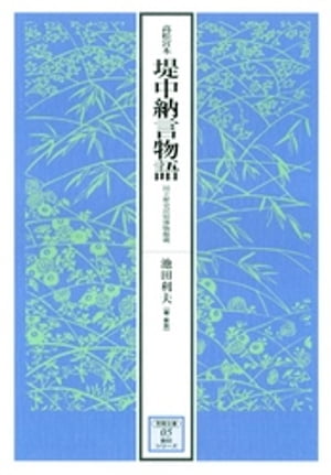 高松宮本堤中納言物語