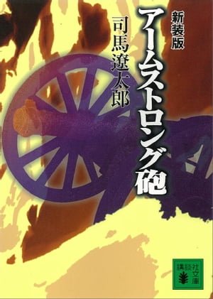 新装版　アームストロング砲