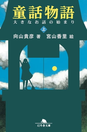 童話物語（上）　大きなお話の始まり