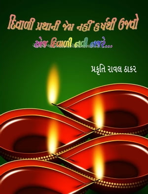 એજ દિવાળી નવી નજરે...