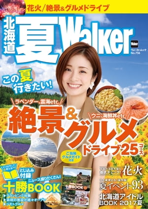 北海道 夏Walker【電子書籍】[ 北海道Walker編集部 ]