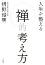 人生を整える 禅的考え方【電子書籍】[ 枡野俊明 ]