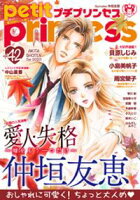 プチプリンセス vol.42 2020年10月号(2020年9月1日発売)