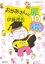 おかあさんの扉10 十歳児は天才児！？【電子書籍】[ 伊藤理佐 ]