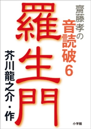 齋藤　孝の音読破　６　　羅生門