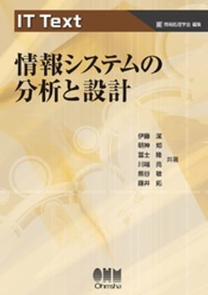 IT Text 情報システムの分析と設計【電子書籍】[ 伊藤潔 ]