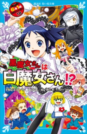 6年1組　黒魔女さんが通る！！　18　黒魔女さんは白魔女さん！？【電子書籍】[ 石崎洋司 ]