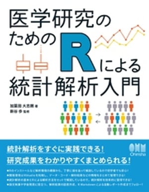 医学研究のためのＲによる統計解析入門