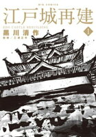 江戸城再建（１）【期間限定　無料お試し版】