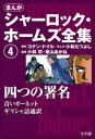 まんが版　シャーロック・ホームズ全集4　四つの署名