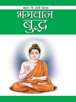 Bhagwan Buddha ????? ?????【電子書籍】[ Re