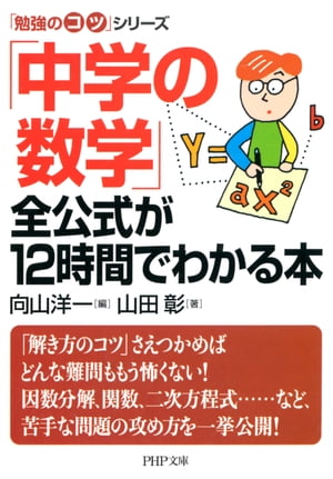 「勉強のコツ」シリーズ 「中学の数学」全公式が12時間でわかる本【電子書籍】[ 山田彰 ]