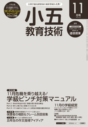 小五教育技術 2016年 11月号