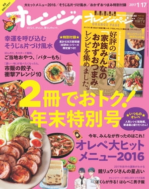 オレンジページ 2017年 1/17号【電子書籍】[ オレンジページ編集部 ]