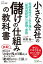 小さな会社の儲けの仕組みの教科書