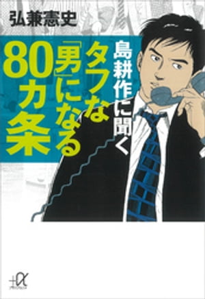 島耕作に聞く　タフな「男」になる８０ヵ条