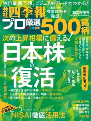 会社四季報プロ500 2023年 春号