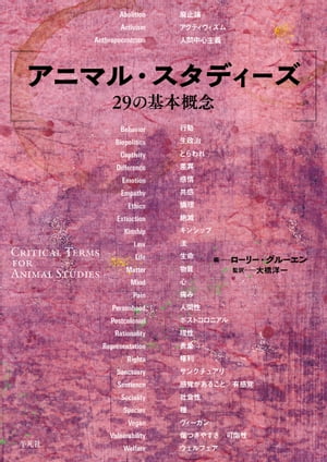 アニマル・スタディーズ 29の基本概念【電子書籍】[ ローリー・グルーエン ]