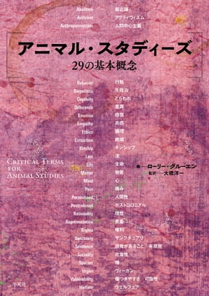 アニマル・スタディーズ 29の基本概念