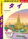 D17 地球の歩き方 タイ 2024～2025【電子書籍】