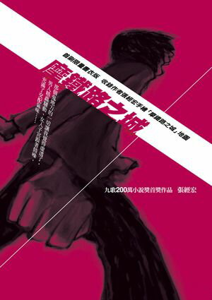 摩鐵路之城【電子書籍】[ 張經宏 ]