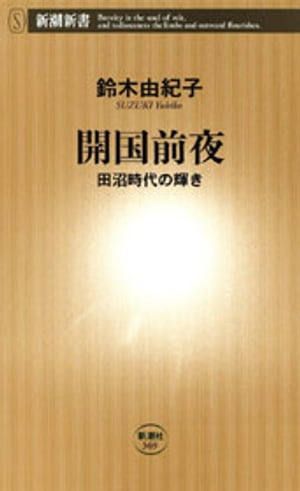 開国前夜ー田沼時代の輝きー（新潮新書）