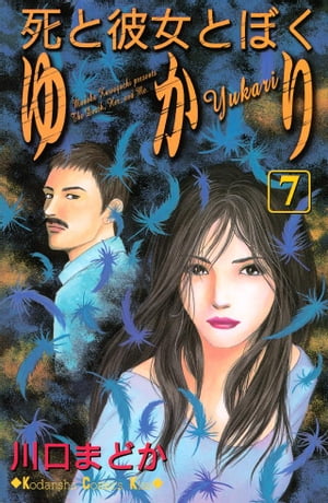 死と彼女とぼく　ゆかり（7）【電子書籍】[ 川口まどか ]