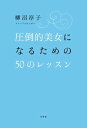 圧倒的美女になるための50のレッスン【電子書籍】[ 柳沼淳子 ]