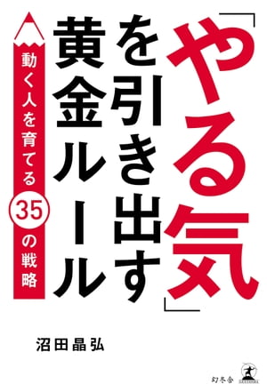 「やる気」を引き出す黄金ルール　動く人を育てる35の戦略