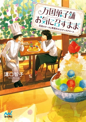 万国菓子舗 お気に召すまま 〜花冠のケーキと季節外れのサンタクロース〜