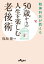 50歳からの人生を楽しむ老後術 精神科医が教える【電子書籍】[ 保坂隆 ]