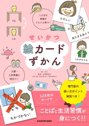 せいかつ絵カードずかん　ことばと習慣がぐんぐん育つ！　入園・入学準備に役立つ！