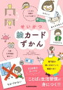 せいかつ絵カードずかん ことばと習慣がぐんぐん育つ！ 入園 入学準備に役立つ！【電子書籍】 カモ