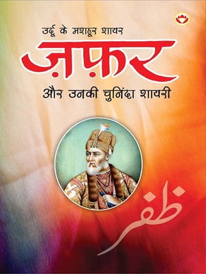 Urdu Ke Mashhoor Shayar Zafar Aur Unki Chuninda Shayari - (????? ?? ????? ???? ??? ?? ???? ??????? ?????)【電子書籍】[ Narender Govind Behl ]