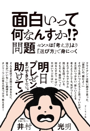 面白いって何なんすか!?問題 センスは「考え方」より「選び方」で身につく【電子書籍】[ 井村光明 ]