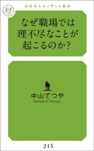 なぜ職場では理不尽なことが起こるのか？