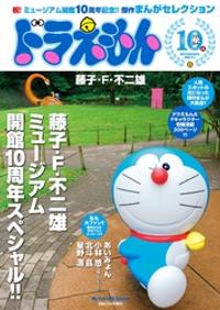 ドラえもんまんがセレクション 藤子・F・不二雄ミュージアム10周年SP