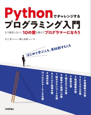 Pythonでチャレンジするプログラミング入門 ーーもう挫折しない！10の壁を越えてプログラマーになろう